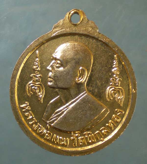 เหรียญปี16 หลวงพ่อแพ วัดพิกุลทอง