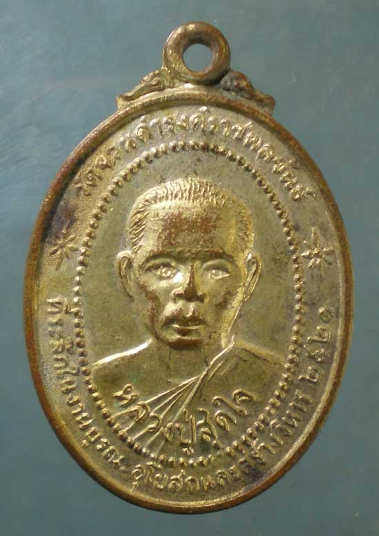 เหรียญปี21 หลวงปู่สุดใจ หลัง พระอธิการซ้ง วัดจวนดำรงค์ราชพลขันธิ์ พระประแดง