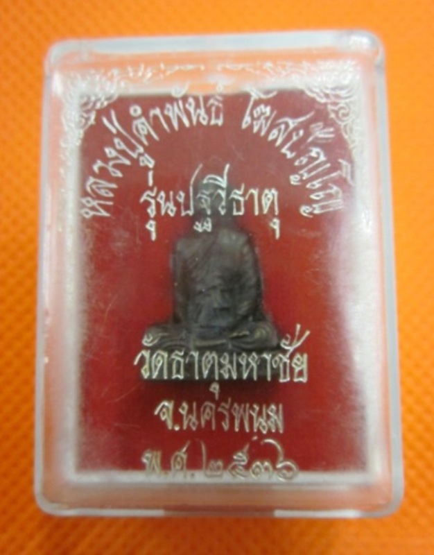 รูปหล่อลอยองค์ รุ่นปฐวีธาตุ ปี 2536 หลวงปู่คำพันธ์ วัดธาตุมหาชัย จังหวัดนครพนม 