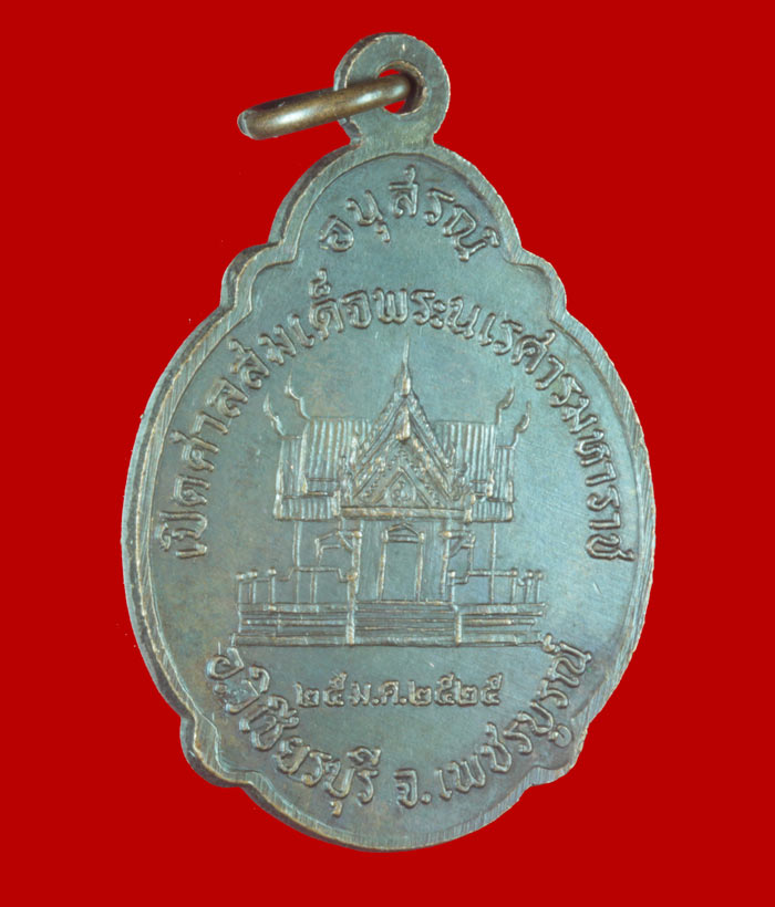 เหรียญอนุสรณ์เปิดศาลสมเด็จพระนเรศวรมหาราช อ.วิเชียรบุรี จ.เพชรบูรณ์ ปี ๒๕๒๕ 