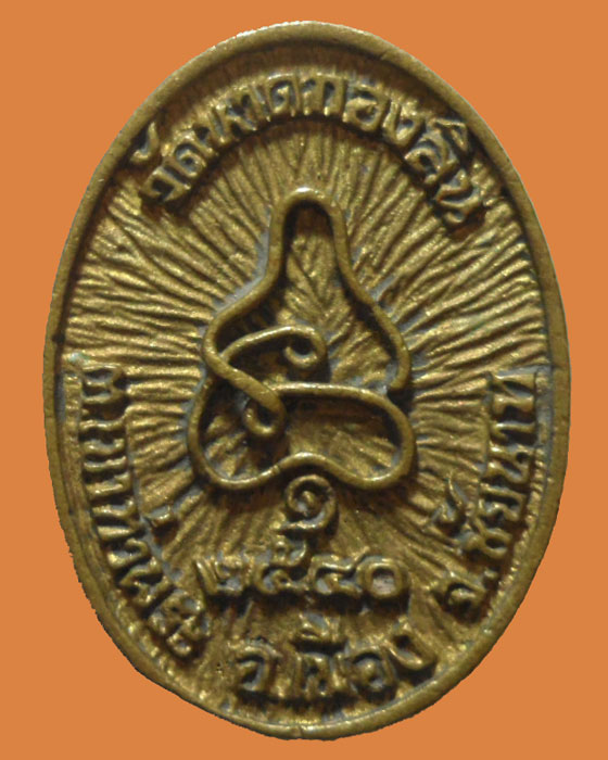 *** จ.ชัยนาท *** เหรียญหล่อ รุ่น๑ หลวงพ่อสุนทอน รมฺมณีโย วัดหาดกองสิน ปี๒๕๔๐