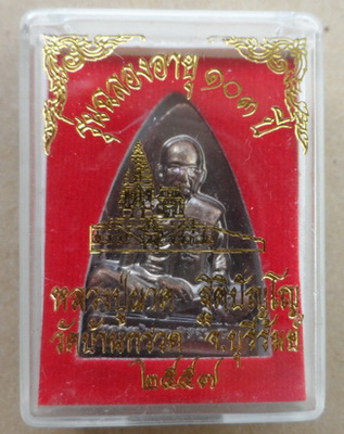 เหรียญเตารีด หลวงปู่ผาด วัดบ้านกรวด จ บุรีรัมย์ รุ่นฉลองอายุ103ปี เนื้อทองแดง หมายเลข