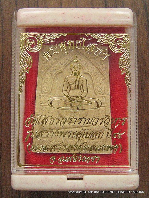 พระผงหลวงพ่อโสธร รุ่นสร้างพระอุโบสถ ปี 2544 (มวลสารองค์หลวงพ่อ) พร้อมกล่องวัดแท้ๆ