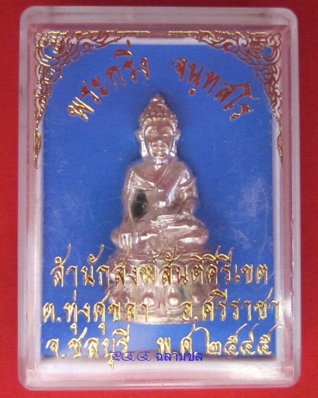 กริ่ง รุ่น 2 หลวงพ่อสงัด วัดสันติคีรีเขต ศรีราชา จ.ชลบุรี กล่องเดิม