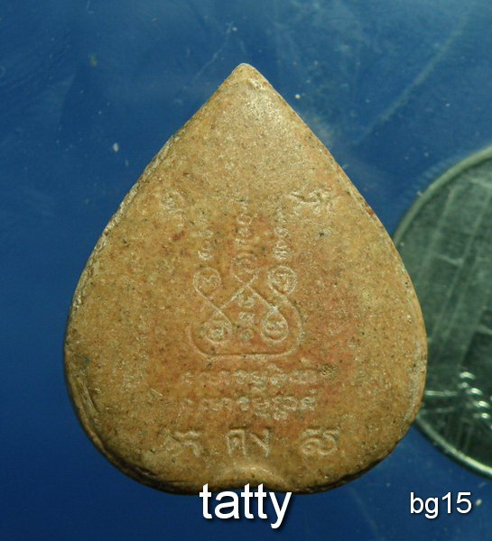 20 พระผงใบโพธิ์ หลวงพ่อคง วัดบางกระพ้อม ไม่ทราบที่ไหนสร้าง