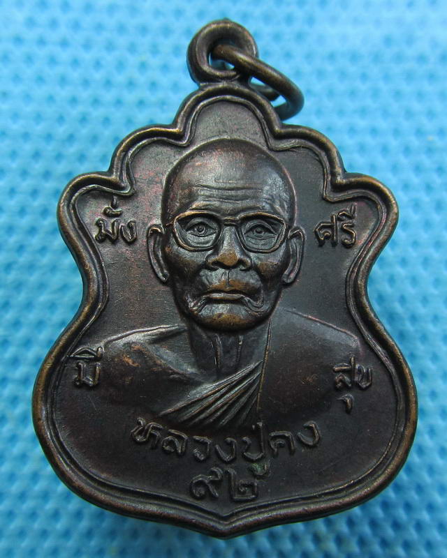 เหรียญหลวงพ่อคง วัดตะคร้อ มั่ง มี ศรี สุข หลังหมู จ.นครราชสีมา..เริ่ม20บาท(26/09/57-62)