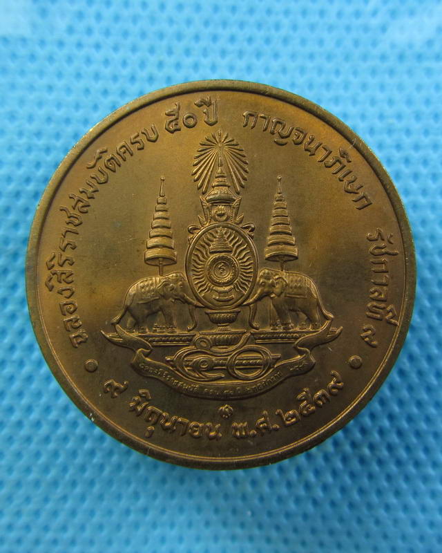 เหรียญในหลวงรัชกาลที่ 9ฉลองกาญจนาภิเษก 50 ปี เนื้อทองแดงขัดเงา..เริ่ม20บาท(26/09/57-65)