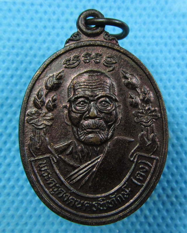 เหรียญ หลวงพ่อคง วัดตะคร้อ ที่ระลึกสร้างโบสถ์ วัดหนองบัวกระจาย...เริ่ม20บาท(26/09/57-68)