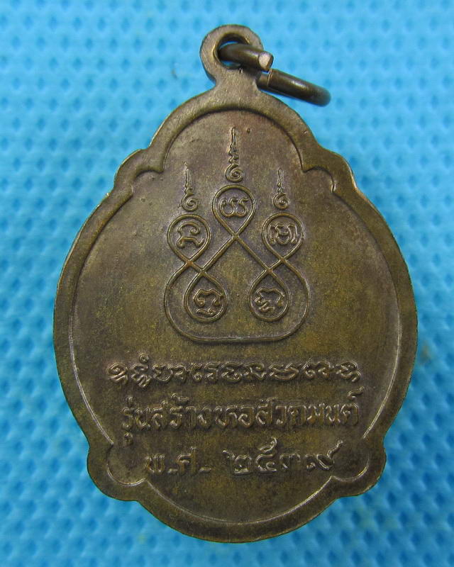 เหรียญรุ่นสุดท้าย หลวงพ่อสาย วัดขนอนใต้ จ อยุธยา ปี2539..เริ่ม20บาท(26/09/57-71)