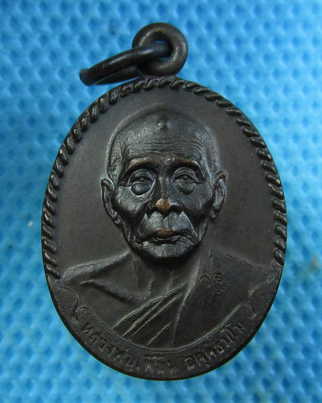 เหรียญหลวงพ่อเพี้ยน วัดเกริ่นกฐิน รุ่นแจกทาน เจดีย์พระธาตุ ปี50..เริ่ม20บาท(26/09/57-73)