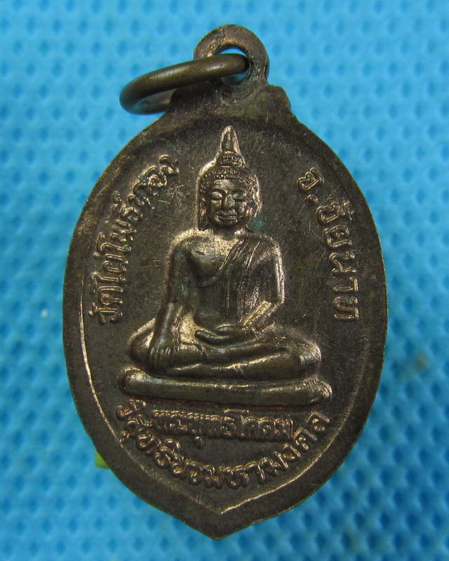 เหรียญหลวงปู่ศุข หลังพระพุทธโคดม วัดไผ่โพธิ์ทอง จ.ชัยนาท..เริ่ม20บาท(26/09/57-80)