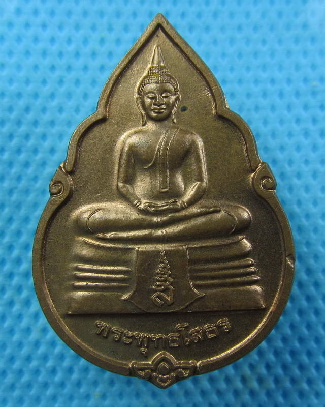 เหรียญหลวงพ่อโสธร หลัง หลวงพ่อเหลือ วัดสาวชะโงก ปี 2541..เริ่ม20บาท(26/09/57-86)