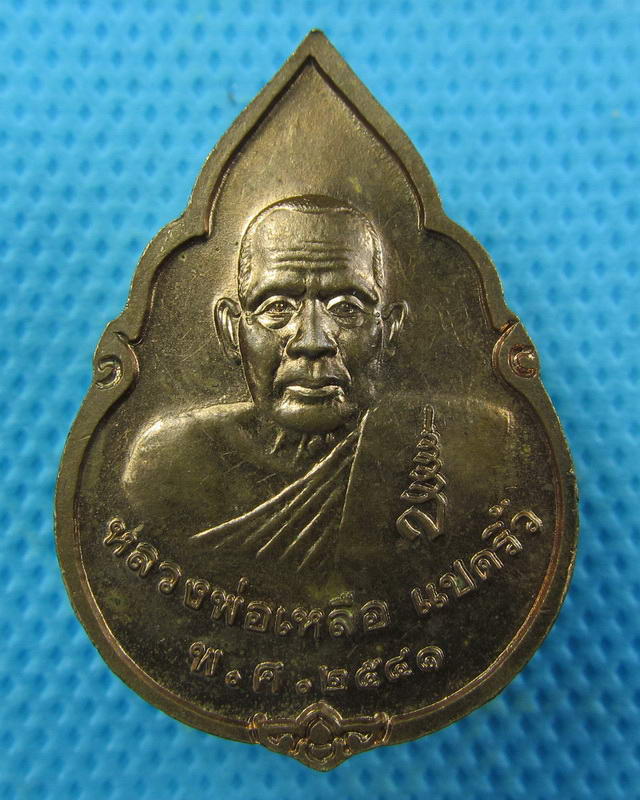 เหรียญหลวงพ่อโสธร หลัง หลวงพ่อเหลือ วัดสาวชะโงก ปี 2541..เริ่ม20บาท(26/09/57-86)