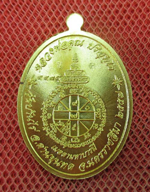 เหรียญ หลวงพ่อคูณ รุ่น เมตตามหาบารมี (เเยกจากชุดกรรมการเต็มองค์) เนื้อทองระฆัง หมายเลข 4475