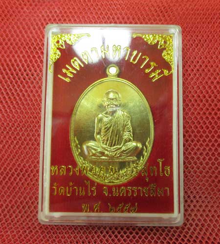 เหรียญ หลวงพ่อคูณ รุ่น เมตตามหาบารมี (เเยกจากชุดกรรมการเต็มองค์) เนื้อทองระฆัง หมายเลข 4951