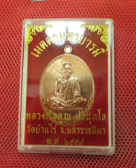 เหรียญ หลวงพ่อคูณ รุ่น เมตตามหาบารมี (เเยกจากชุดกรรมการเต็มองค์) เนื้อทองเเดงผิวไฟ หมายเลข 6724 