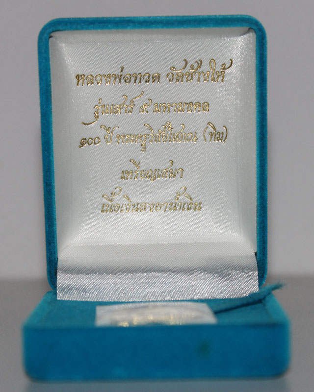 เหรียญเสมาหลวงพ่อทวด รุ่น 100 ปี เนื้อเงินลงน้ำเงิน เบอร์ 1608 เคาะเดียวครับ