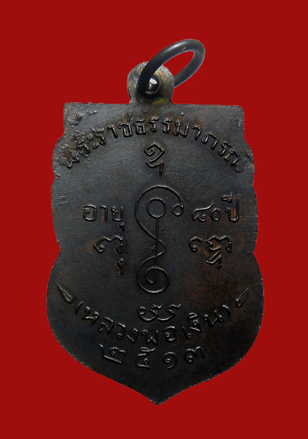 เหรียญเสมาหน้าเลื่อนปี13 หลวงพ่อเงิน จนฺทสุวณฺโณ (พระราชธรรมาภรณ์) วัดดอนยายหอม จ.นครปฐม สวยแชมป์