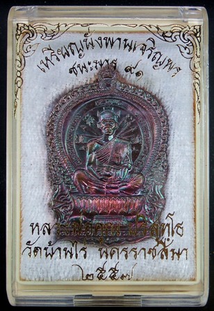 หลวงพ่อคูณ เหรียญเสมานั่งพานเจริญพร ชนะมาร ๙๑ รวยทันใจ เนื้อทองแดงมันปู หมายเลข 1167