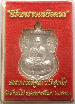 เหรียญหลวงพ่อคูณ วัดบ้านไร่ รุ่นเสมานิรันตรายเหนือดวง เนื้อนวะโลหะพรายเงิน หลังแบบ หมายเลข588