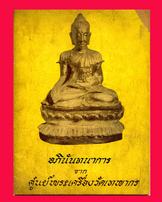 หนังสือรวมพระเครื่องและพระคาถา อภินันทนาการจากศูนย์พระเครื่องวัดเทพากร