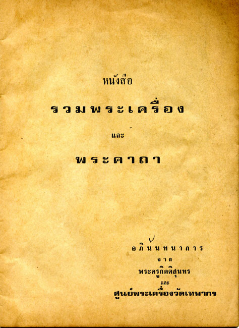 หนังสือรวมพระเครื่องและพระคาถา อภินันทนาการจากศูนย์พระเครื่องวัดเทพากร
