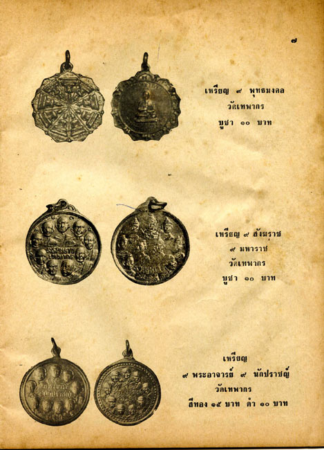 หนังสือรวมพระเครื่องและพระคาถา อภินันทนาการจากศูนย์พระเครื่องวัดเทพากร
