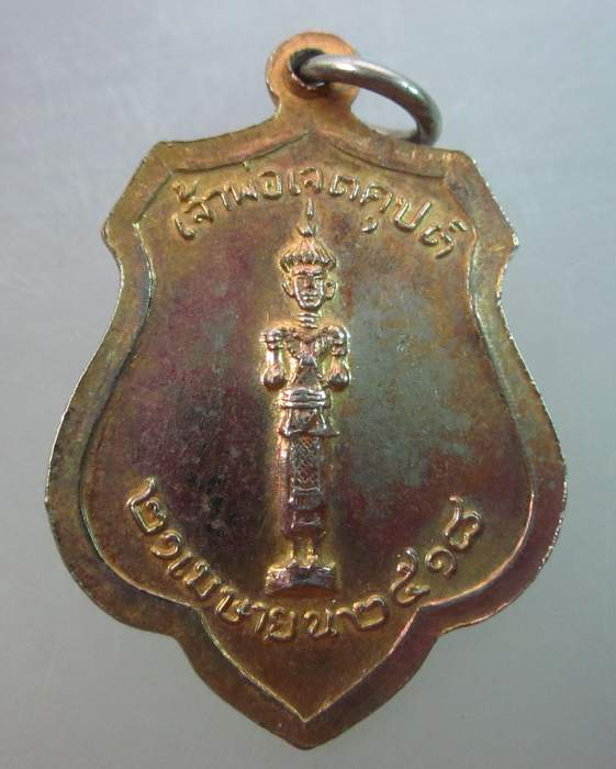 เหรียญหลักเมืองกรุงเทพ หลังเจ้าพ่อเจตคุปต์ ปี๑๘