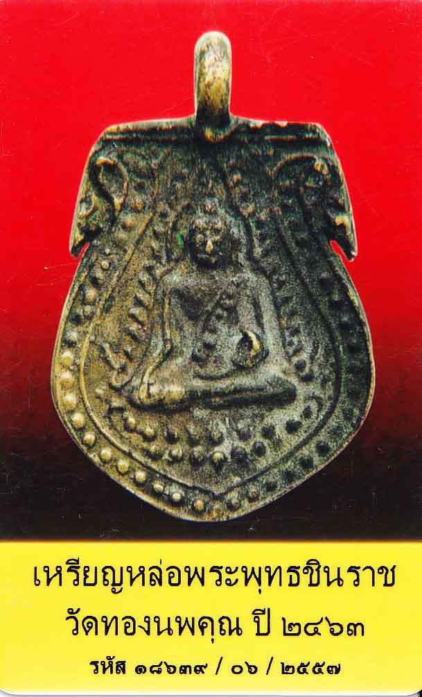 เหรียญหล่อพระพุทธชินราช วัดทองนพคุณ 2463