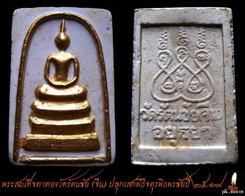 พระสมเด็จทาทองวัดรัตนชัย (จีน) ปลุกเสกพิธีจตุรพิธพรชัยปี ๒๕๑๘ หลวงพ่อกวย หลวงปู่ดู่ เสก