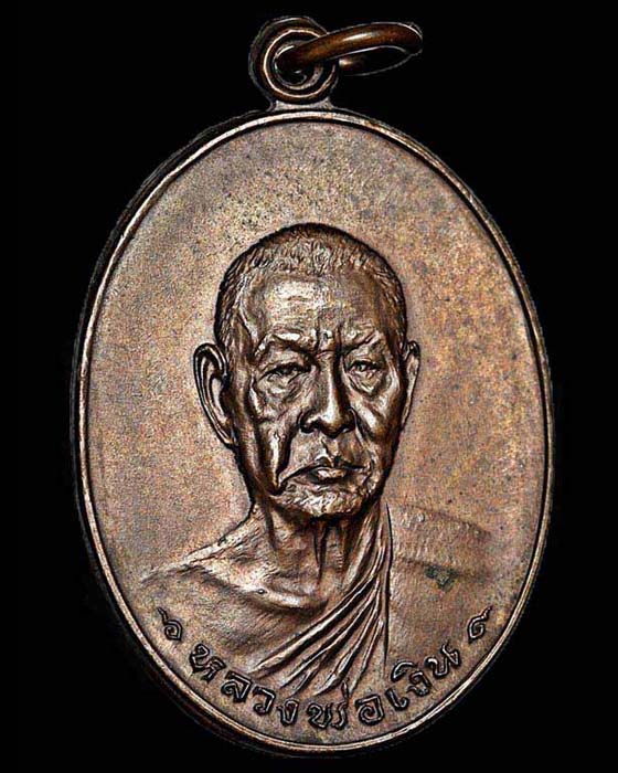 เหรียญรุ่นสุดท้าย หลวงพ่อเงิน วัดดอนยายหอม (ส ขีด)