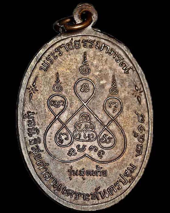 เหรียญรุ่นสุดท้าย หลวงพ่อเงิน วัดดอนยายหอม (ส ขีด)