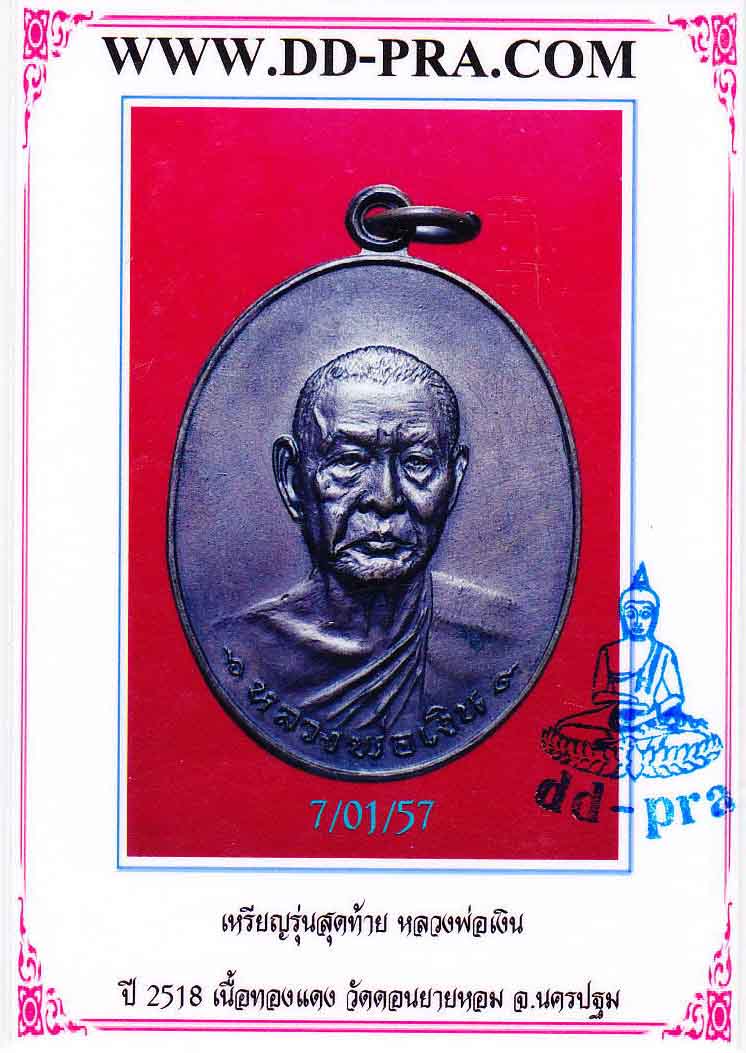 เหรียญรุ่นสุดท้าย หลวงพ่อเงิน วัดดอนยายหอม (ส ขีด)