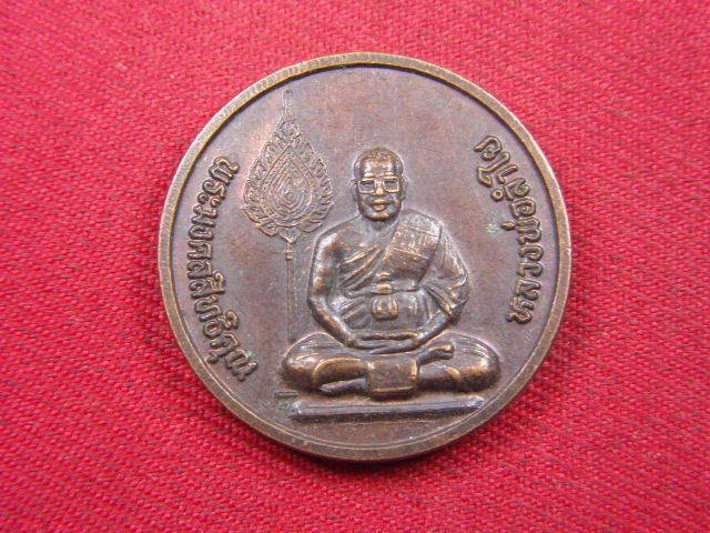 "จ่าสันต์" แดงเคาะเดียว/เหรียญหลวงพ่อลำใย  วัดทุ่งลาดหญ้า  กาญจนบุรี