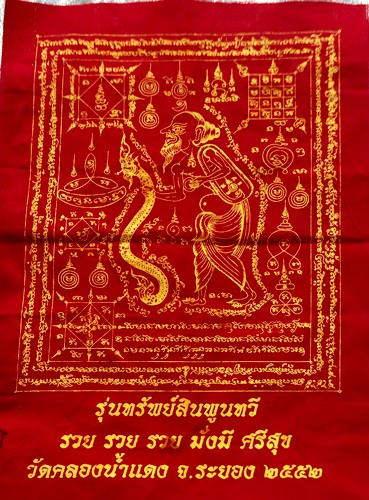 วัดใจเริ่ม 10 บาท กับ ผ้ายันต์รุ่นทรัพย์สินพูนทวี วัดคลองน้ำแดง จ.ระยอง ..AK519
