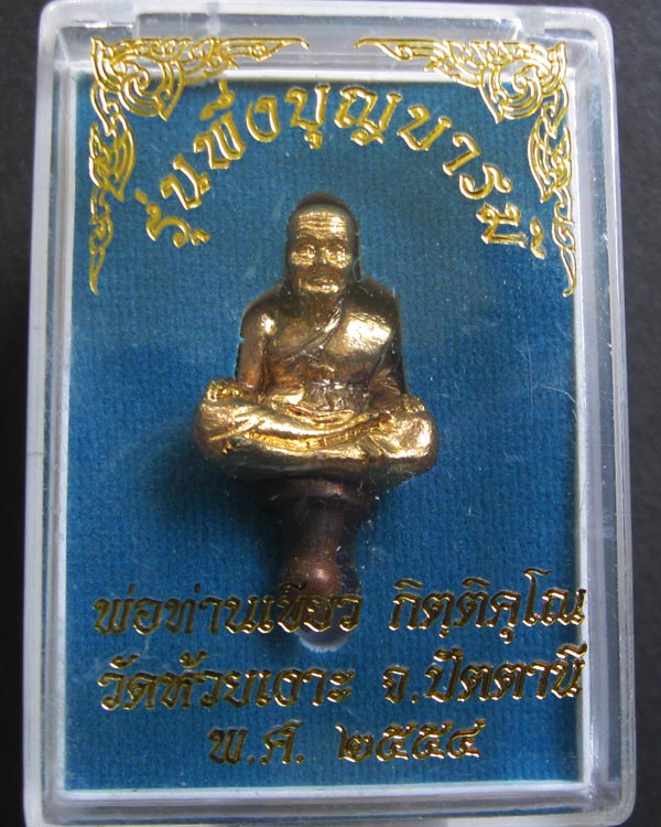 หลวงปู่ทวดยอดธง รุ่นแรก รุ่นพึ่งบุญบารมี พร้อมกล่อง
