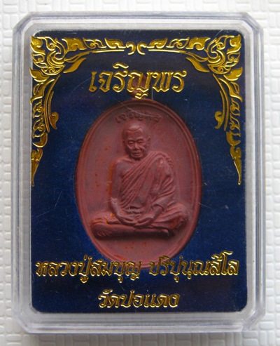 เหรียญหลวงปู่บุญ วัดปอแดง แห่งสวนนิพพาน โคราช ปี2554 รุ่นเจริญพร เนื้อชนวนผิวไฟ หมายเลข
