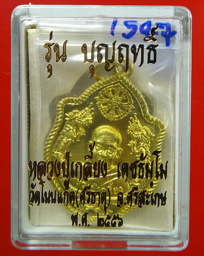 เหรียญปั๊มมังกรคู่หลังนารายณ์ตรึงไตรภพ เนื้อทองฝาบาตร หลวงปู่เกลี้ยง วัดโนนแกด