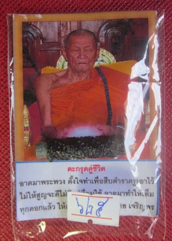 ตะกรุดตู่ชีวิต    หลวงปู่พวง   ฐารวโร  วัดน้ำพุสามัคคี  อ.ชนแดน  จ.เพชรบูรณ์  ขนาด 1.5 นิ้ว