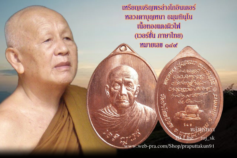 เหรียญเจริญพรล่าง หลวงปู่บุญหนา ธัมมทินโน เนื้อทองแดง ภาษาไทย นัมเบอร์๑๔๙ อธิษฐานจืตวันที่ ๑๔เดือน๙