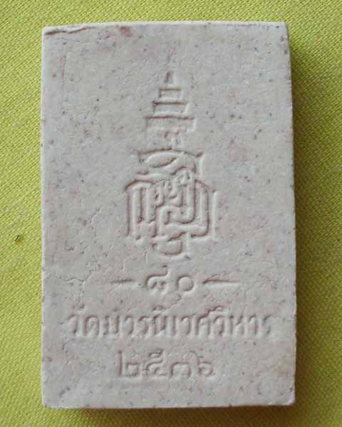 //คืนกำไรให้ลูกค้า//พระสมเด็จ"วัดบวรฯ"หลังพระนามย่อ ญสส ปี2536สมเด็จพระสังฆราชพระชมมายุ 80พรรษา**C1*
