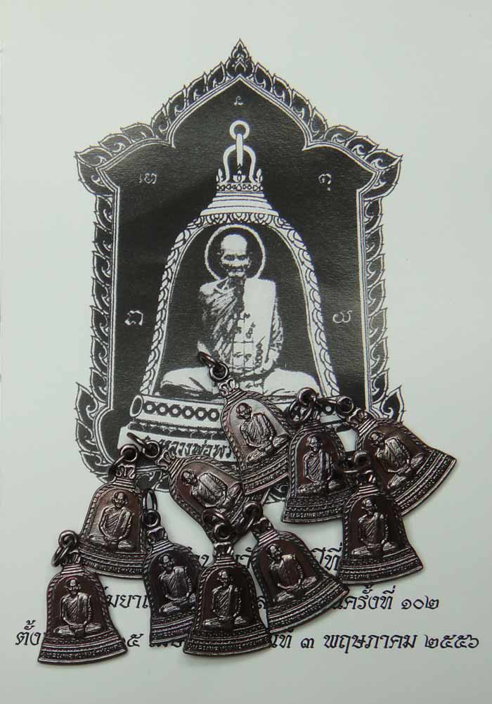 ***วัดใจ เคาะ ๑๐ บาทแดง***หลวงพ่อพรหม ถาวโร วัดช่องแค เหรียญปั้มพิมพ์ระฆังเนื้อทองแดงรมดำ พิมพ์เล็ก๑