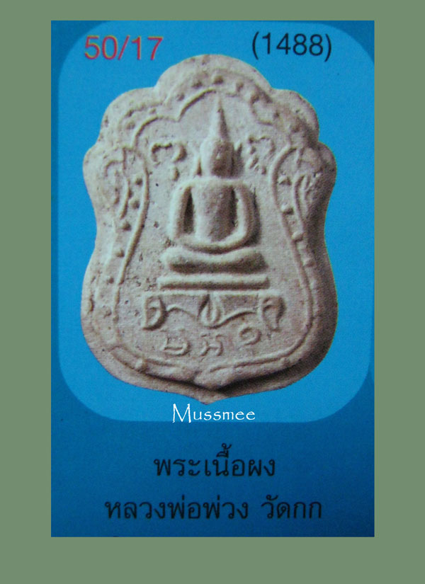 @@@ หลวงปู่พ่วง วัดกก บางขุนเทียน (เนื้อผง) พระสวยยยยยยยยยยยยยย ### เคาะเดียว ### @@@