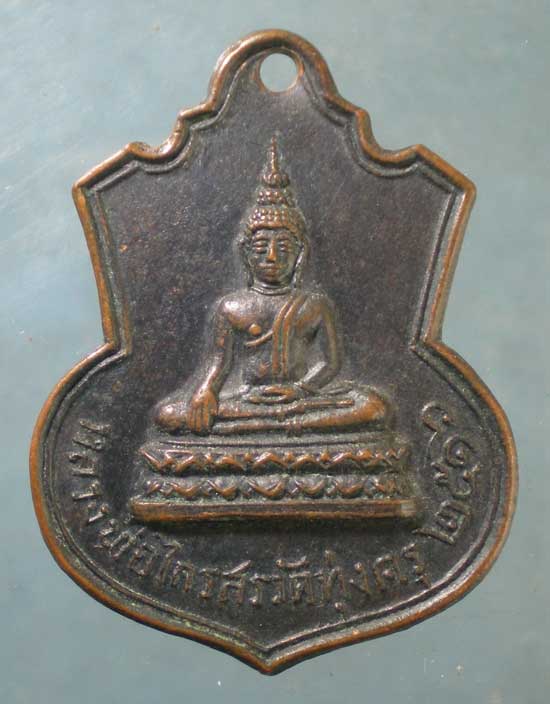เหรียญปี16 หลวงพ่อฟื้น วัดทุ่งครุ