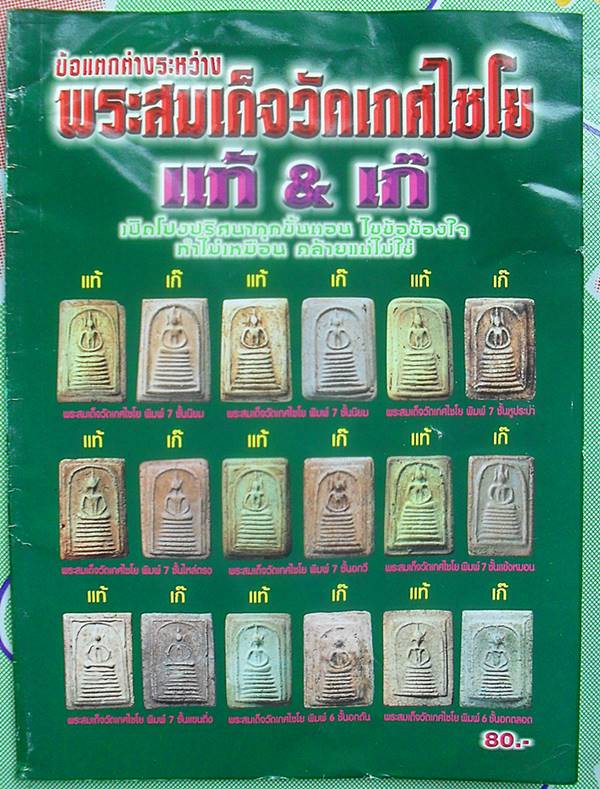 หนังสือข้อแตกต่าง พระสมเด็จ เกศไชโย แท้ เก๊ เคาะเดียว