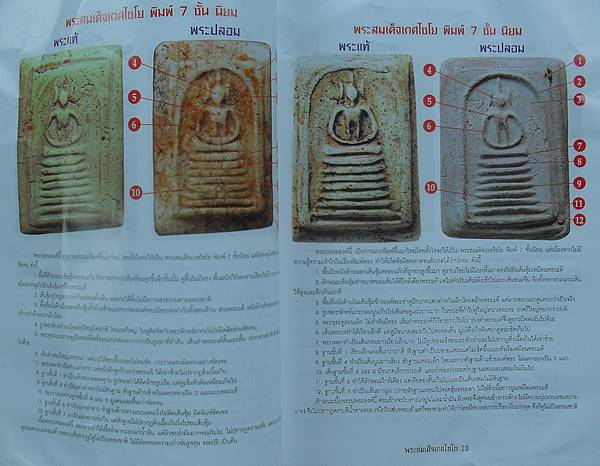 หนังสือข้อแตกต่าง พระสมเด็จ เกศไชโย แท้ เก๊ เคาะเดียว