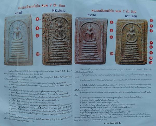 หนังสือข้อแตกต่าง พระสมเด็จ เกศไชโย แท้ เก๊ เคาะเดียว