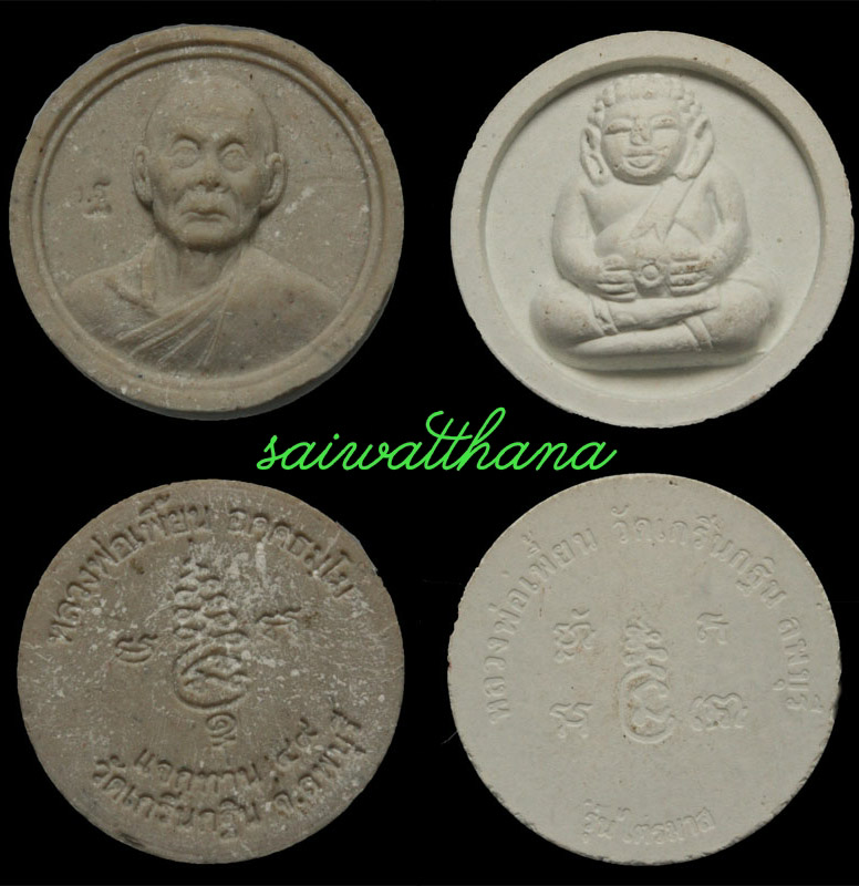 หลวงพ่อเพี้ยน วัดเกริ่นกฐิน......