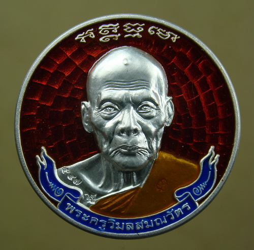 เหรียญมหาลาภ เนื้อเงินลงยาสีแดง ลพ.เพี้ยน วัดเกริ่นกฐิน จ.ลพบุรี