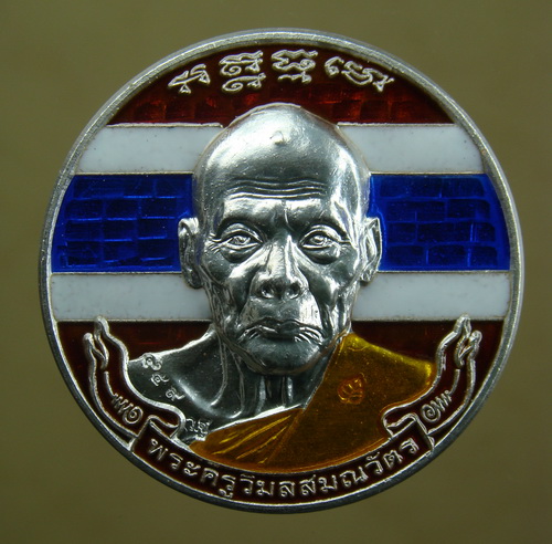 เหรียญมหาลาภ เนื้อเงินลงยาสีธงชาติ ลพ.เพี้ยน วัดเกริ่นกฐิน จ.ลพบุรี 